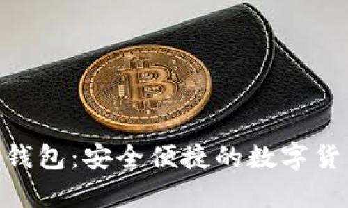 imToken狗狗币钱包：安全便捷的数字货币存储解决方案