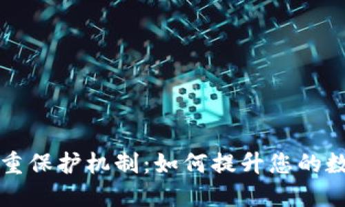 区块链钱包双重保护机制：如何提升您的数字资产安全性