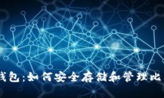 2023年比特币钱包：如何安