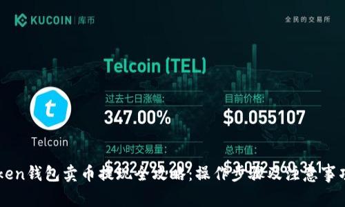imToken钱包卖币提现全攻略：操作步骤及注意事项解析
