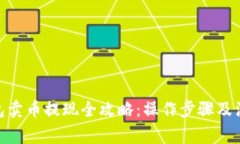 imToken钱包卖币提现全攻略