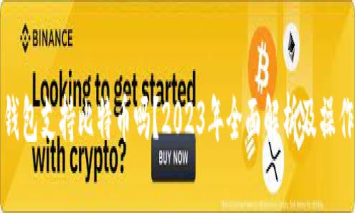 小米钱包支持比特币吗？2023年全面解析及操作指南
