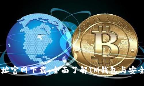IM钱包地址官网下载：全面了解IM钱包与安全使用指南