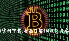 IM钱包地址官网下载：全面
