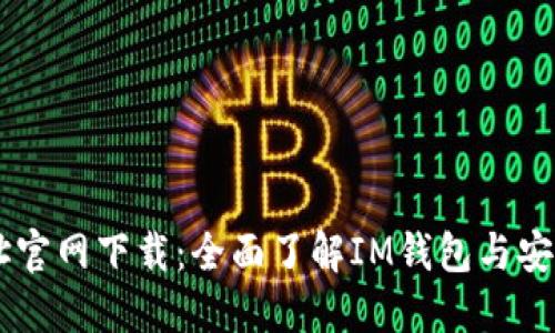 IM钱包地址官网下载：全面了解IM钱包与安全使用指南