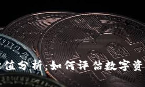 以太坊钱包估值分析：如何评估数字资产的真实价值