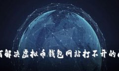 如何解决虚拟币钱包网站