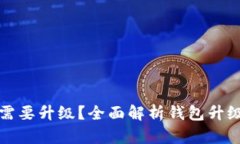 区块链钱包是否需要升级