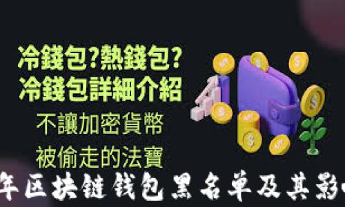 
2020年区块链钱包黑名单及其影响分析