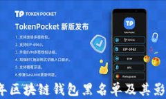 2020年区块链钱包黑名单及