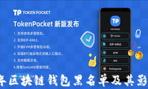 
2020年区块链钱包黑名单及其影响分析