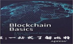 比特币钱包使用教程：一