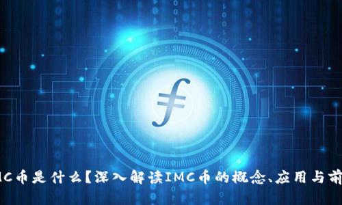 IMC币是什么？深入解读IMC币的概念、应用与前景
