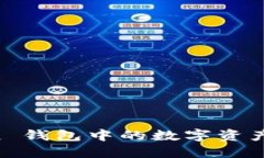 如何将 imToken 钱包中的数