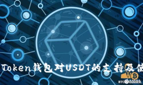 div
    imToken钱包对USDT的支持及使用指南