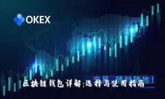 区块链钱包详解：选择与