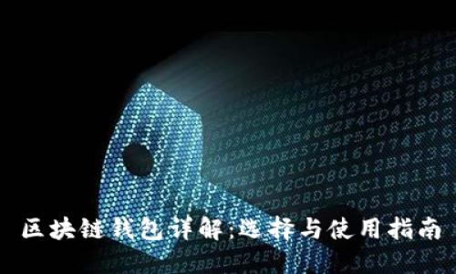 区块链钱包详解：选择与使用指南