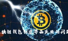如何解决区块链钱包创建