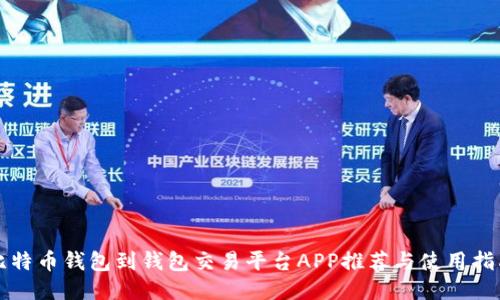 比特币钱包到钱包交易平台APP推荐与使用指南