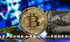 imToken钱包资产添加指南：