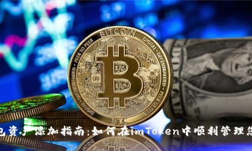 imToken钱包资产添加指南：如何在imToken中顺利管理您的加密资产