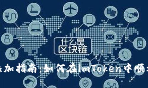 imToken钱包资产添加指南：如何在imToken中顺利管理您的加密资产
