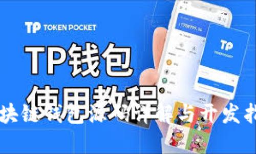 区块链钱包源码详解与开发指南