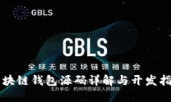 区块链钱包源码详解与开
