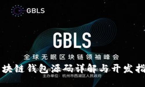 区块链钱包源码详解与开发指南
