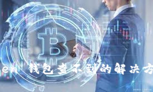 提币到 imToken 钱包查不到的解决方案及常见问题