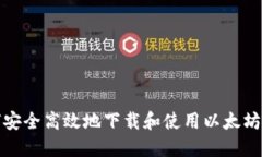 如何安全高效地下载和使