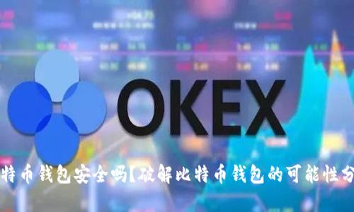比特币钱包安全吗？破解比特币钱包的可能性分析