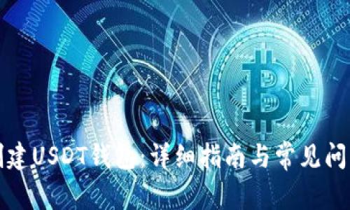 如何创建USDT钱包：详细指南与常见问题解析