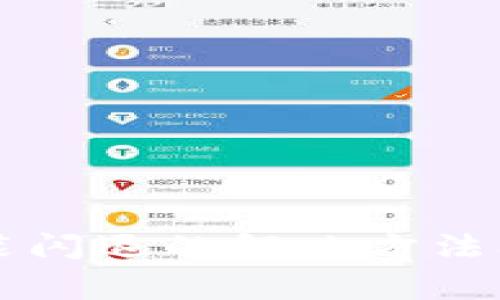 比特币钱包安装闪退的解决方法及常见问题解析