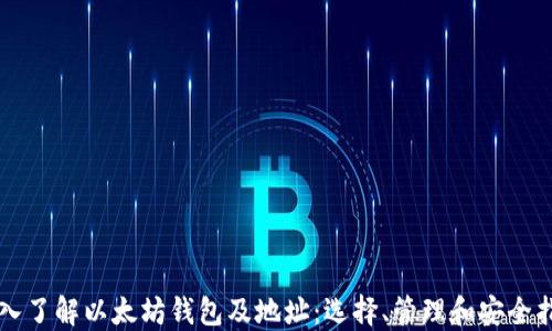 
深入了解以太坊钱包及地址：选择、管理和安全指南