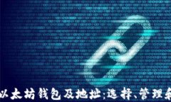 深入了解以太坊钱包及地