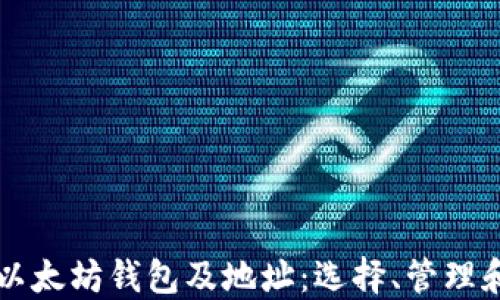 
深入了解以太坊钱包及地址：选择、管理和安全指南