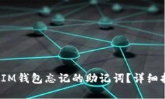  如何找回IM钱包忘记的助