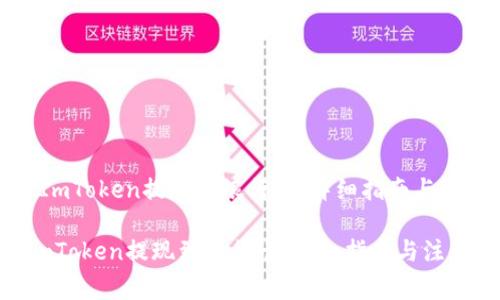 《如何将ImToken提现到银行卡：详细指南与注意事项》

如何将ImToken提现到银行卡：详细指南与注意事项