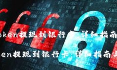 《如何将ImToken提现到银行