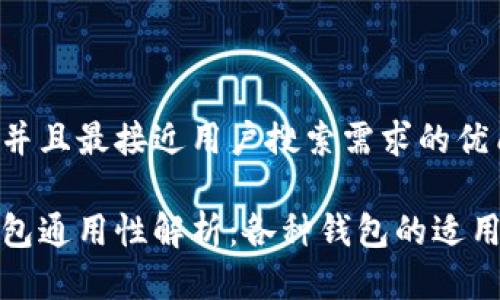 思考一个并且最接近用户搜索需求的优质

以太坊钱包通用性解析：各种钱包的适用性与比较