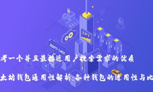 思考一个并且最接近用户搜索需求的优质

以太坊钱包通用性解析：各种钱包的适用性与比较