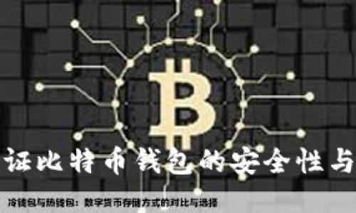 如何验证比特币钱包的安全性与合法性