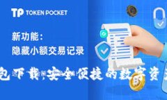 imtoen钱包下载：安全便捷