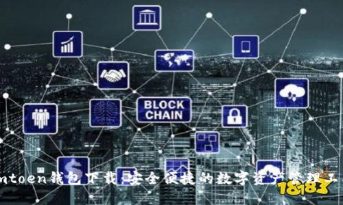 imtoen钱包下载：安全便捷的数字资产管理工具