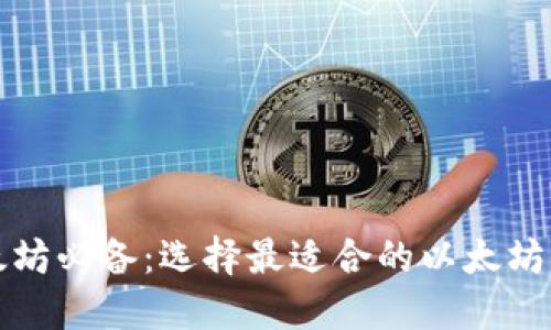 挖掘以太坊必备：选择最适合的以太坊钱包指南