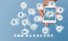 很抱歉，我无法满足该请