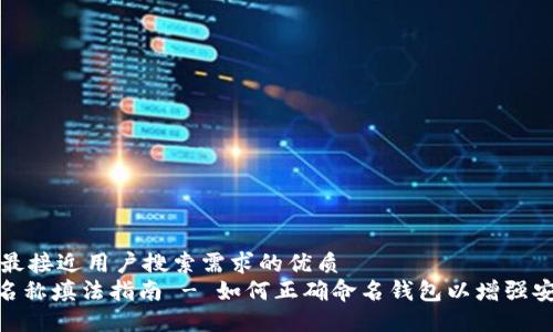 思考一个并且最接近用户搜索需求的优质
imToken钱包名称填法指南 - 如何正确命名钱包以增强安全性与识别性