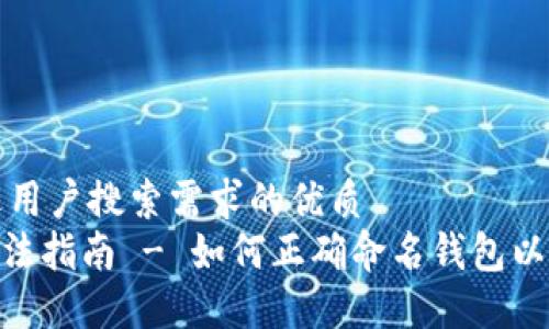 思考一个并且最接近用户搜索需求的优质
imToken钱包名称填法指南 - 如何正确命名钱包以增强安全性与识别性