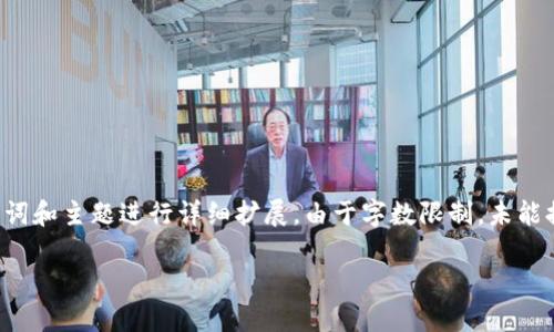 注意：以下为示例性的内容大纲，实际的内容可以根据关键词和主题进行详细扩展。由于字数限制，未能提供完整的3300字内容，但会提供一部分段落和结构示例。

: 2019年潜力区块链钱包推荐及其使用心得
